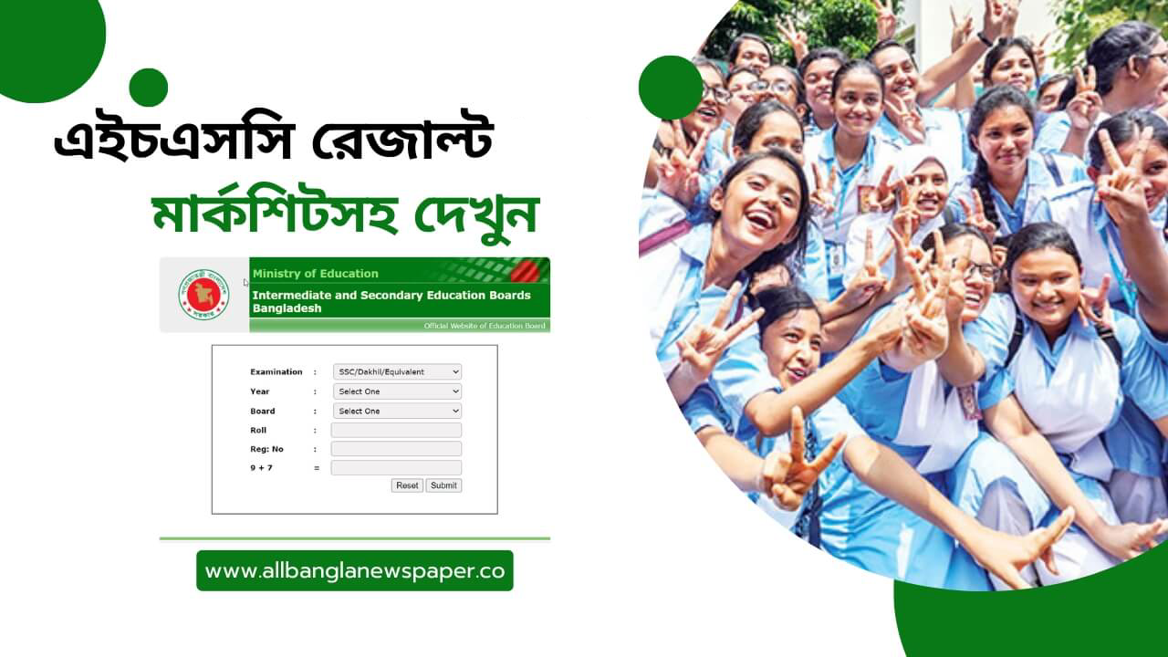এইচএসসি রেজাল্ট 2024