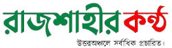 Rajshahirkantho Rajshahirkantho