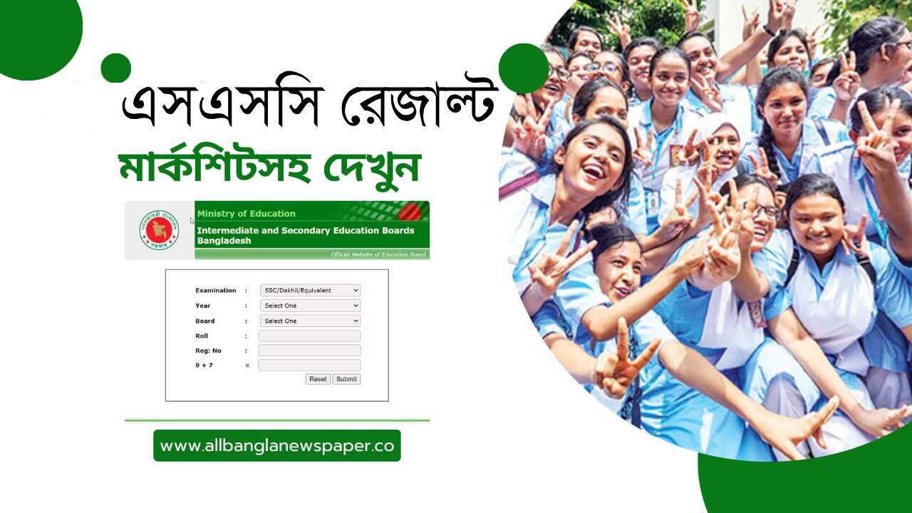 এসএসসি রেজাল্ট 2024