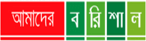 Amader Barisal Amader Barisal