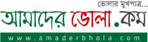 Amader Bhola Amader Bhola