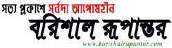 Barishal Rupantor Barishal Rupantor