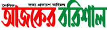 Daily Ajker Barishal Daily Ajker Barishal