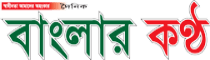 Daily Banglar Kantha Daily Banglar Kantha