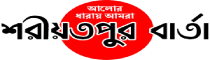 Shariatpur Barta