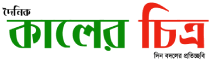 Daily Kaler Chitra