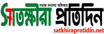 Satkhira Protidin