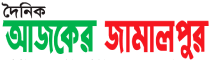 Ajker Jamalpur Ajker Jamalpur