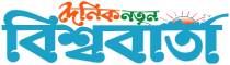 Daily Natun Bishwabarta Daily Natun Bishwabarta