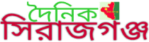 Dainik Sirajganj Dainik Sirajganj