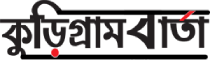 Kurigram Barta