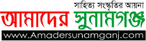 Amader Sunamganj