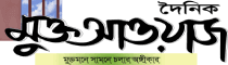 Daily Muktoawaz