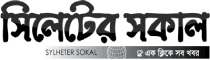 Sylheter Sokal