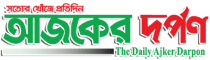Daily Ajker Darpon
