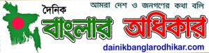 Dainik Banglar Odhikar